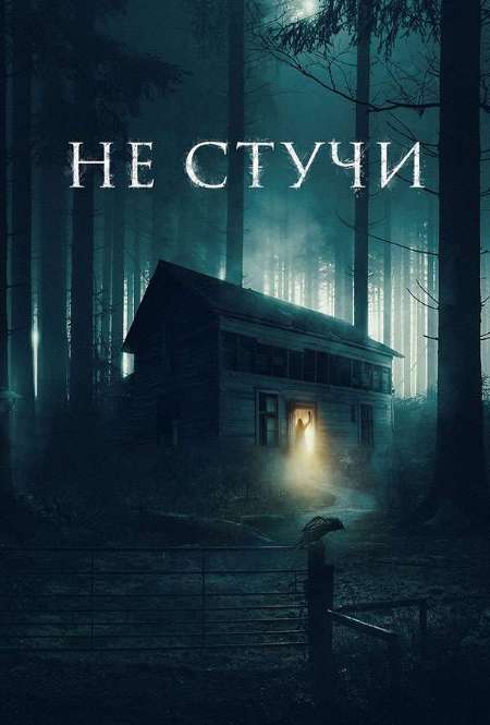 Фильм «Не стучи»