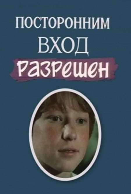 Фильм «Посторонним вход разрешен»