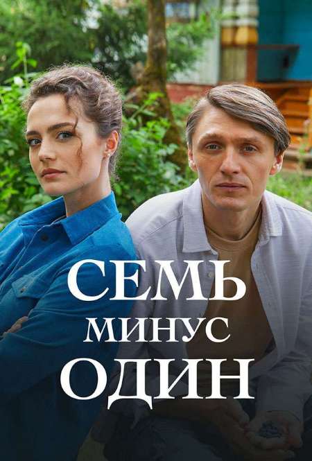 Сериал «Семь минус один»