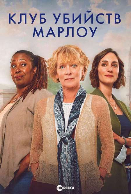 Сериал «Клуб убийств Марлоу»