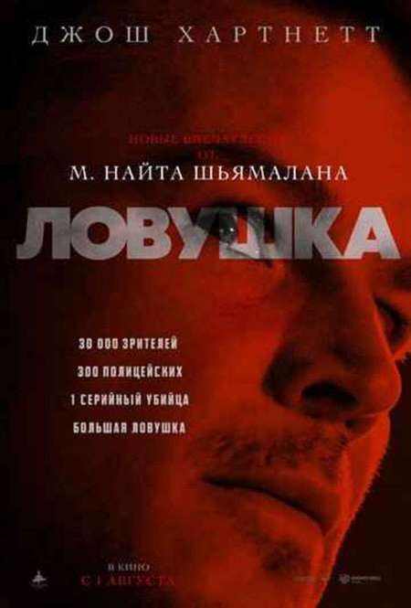 Фильм «Ловушка»