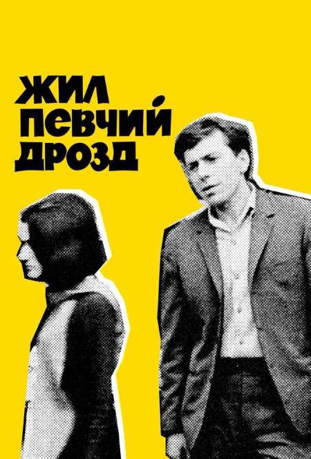 Фильм «Жил певчий дрозд»