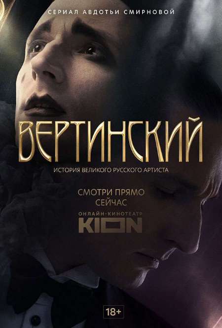 Сериал «Вертинский»