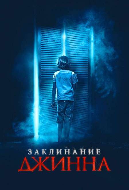 Фильм «Заклинание Джинна»