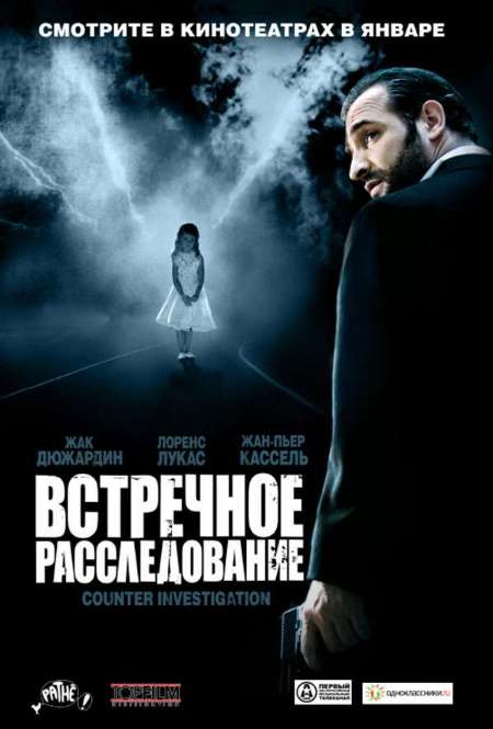 Постер. Фильм Встречное расследование