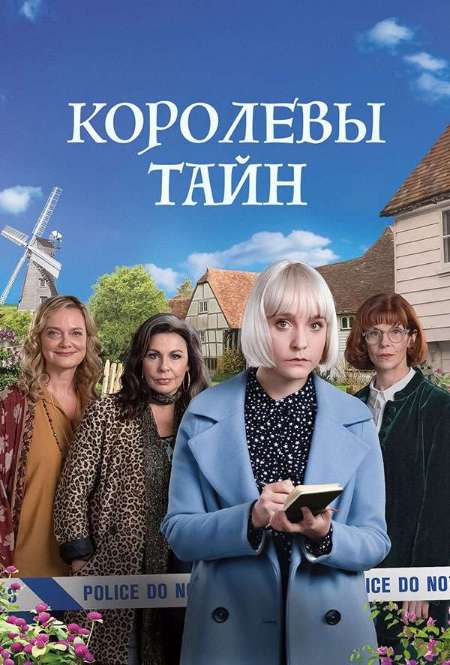 Сериал «Королевы тайн»