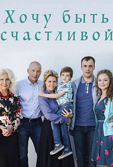 Постер. Сериал Хочу быть счастливой