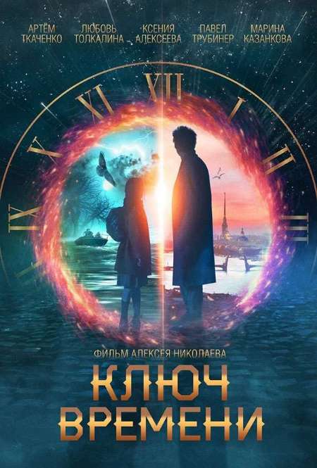 Фильм «Ключ времени»