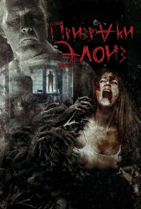 Постер. Фильм Призраки Элоиз