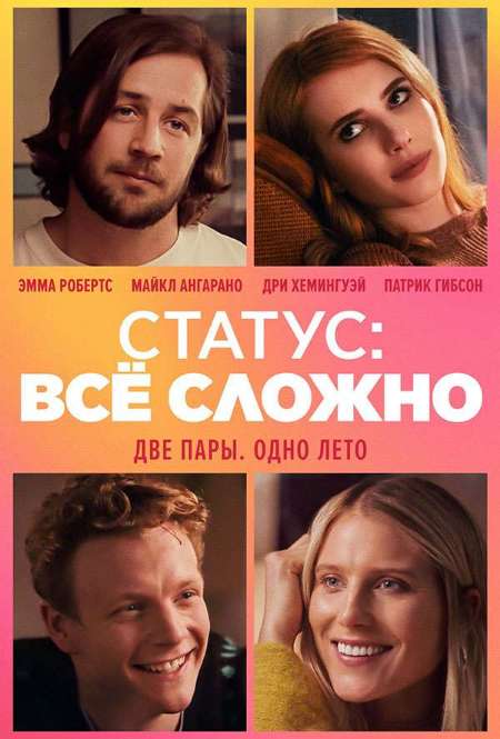 Фильм «Статус: Все сложно»