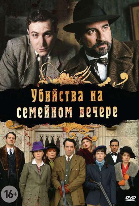 Постер. Сериал Убийства на семейном вечере