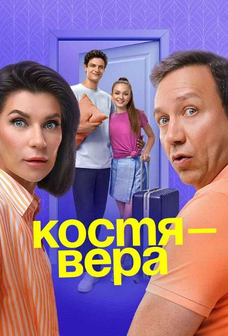 Сериал «Костя - Вера»