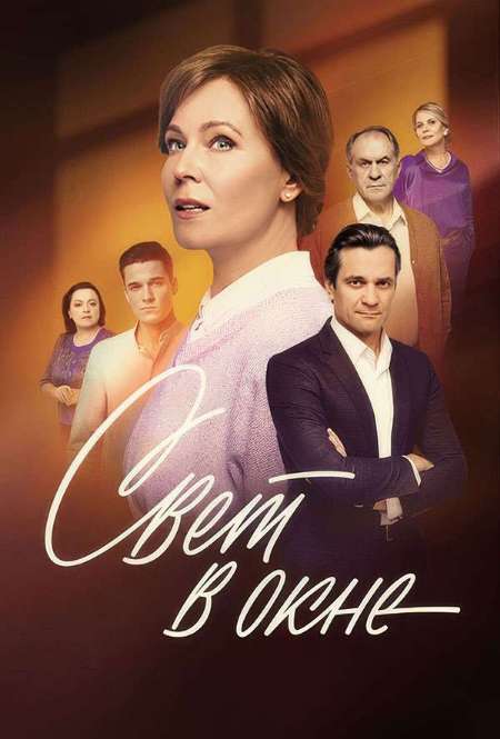 Сериал «Свет в окне»