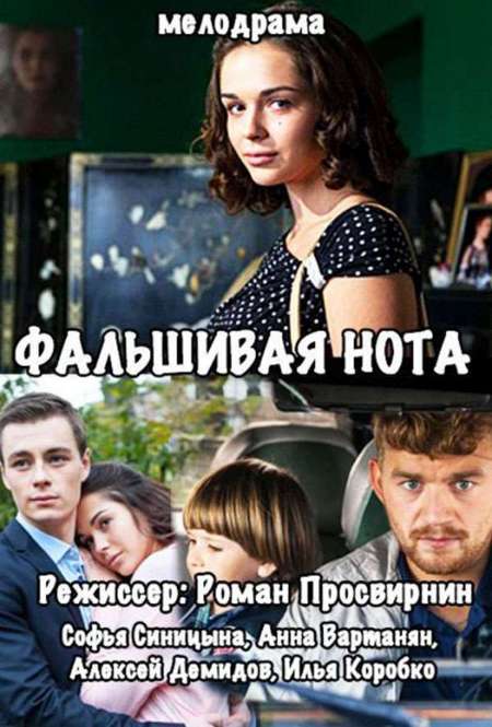 Сериал «Фальшивая нота»