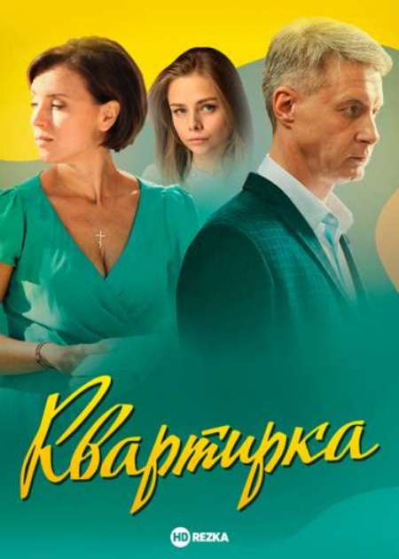 Сериал «Квартирка»