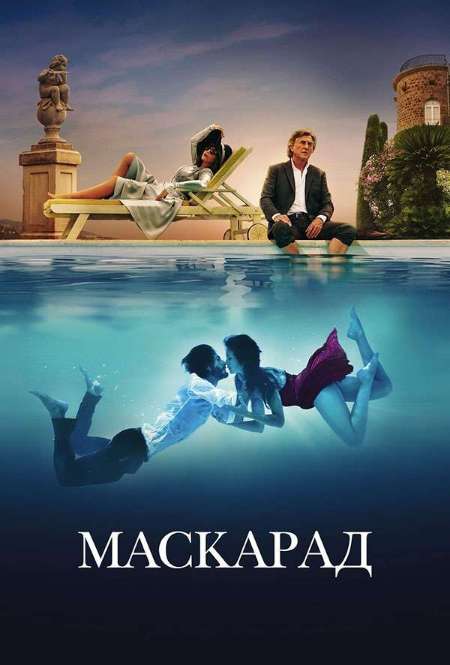 Фильм «Маскарад»