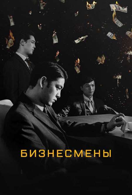 Фильм «Бизнесмены»