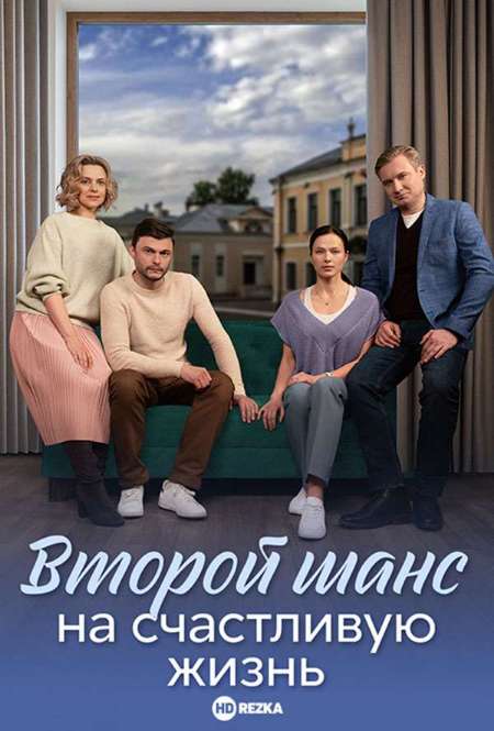 Постер. Сериал Второй шанс на счастливую жизнь