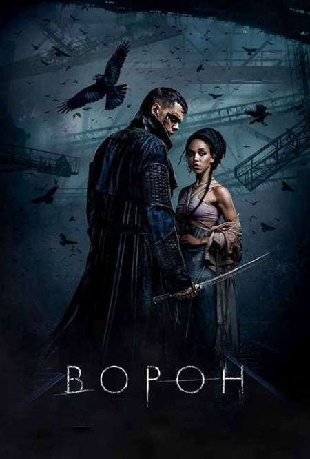 Постер. Фильм Ворон 