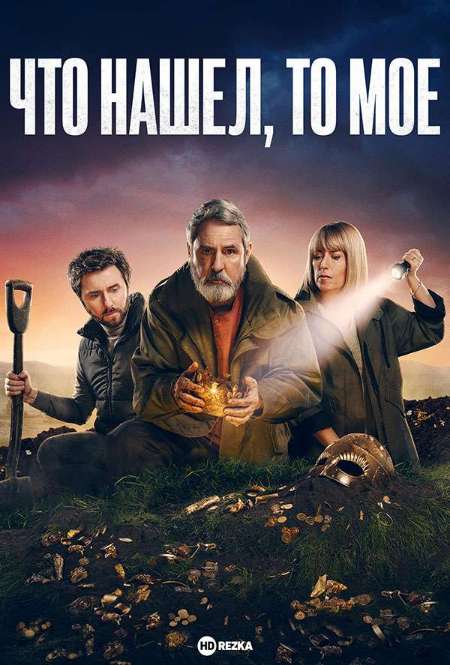 Постер. Сериал Что нашел то мое