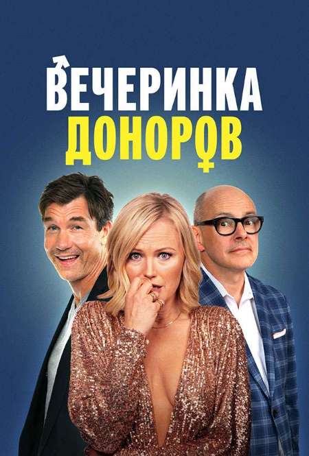 Фильм «Вечеринка доноров»