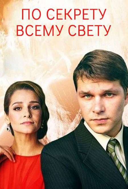 Постер. Сериал По секрету всему свету