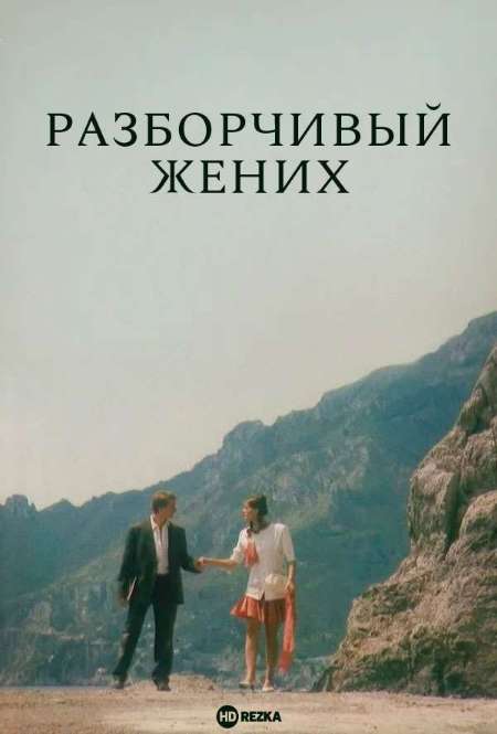 Постер. Фильм Разборчивый жених