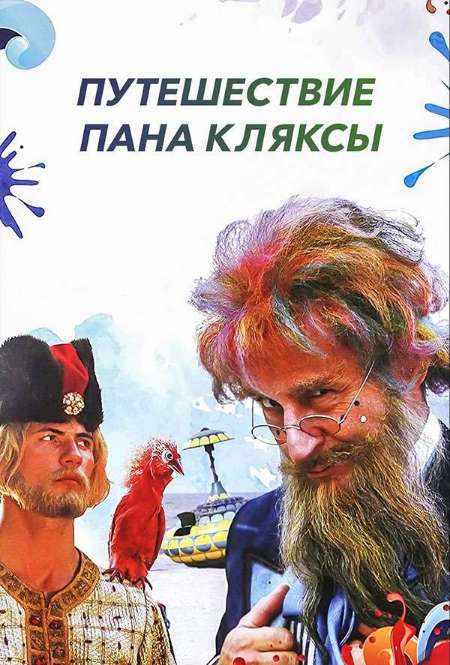 Постер. Фильм Путешествия пана Кляксы