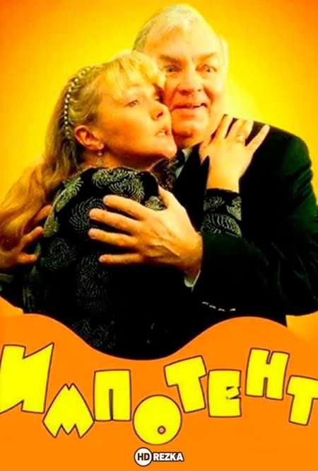 Постер. Фильм Импотент