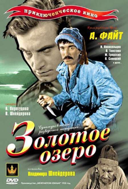 Фильм «Золотое озеро»