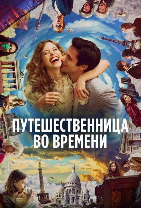 Фильм «Путешественница во времени»