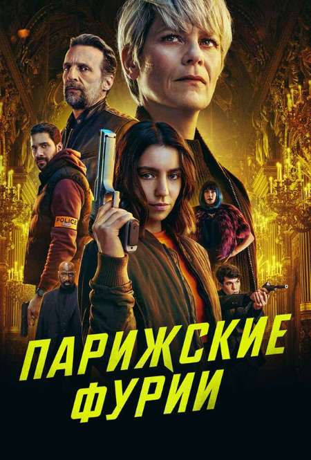 Постер. Сериал Парижские фурии