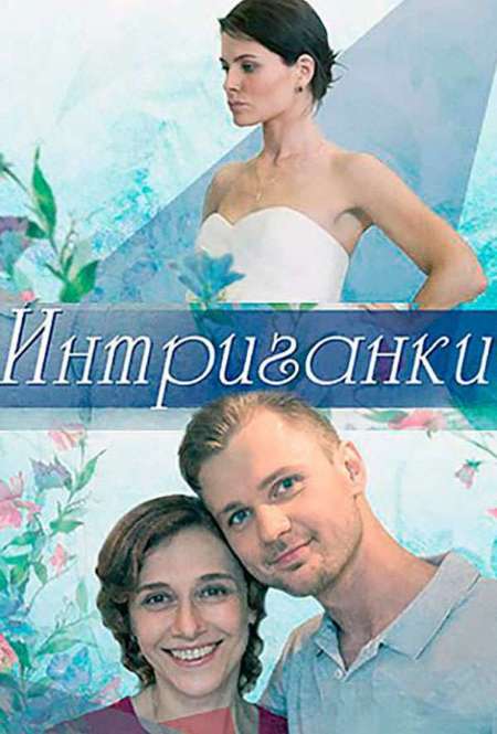 Сериал «Интриганки»