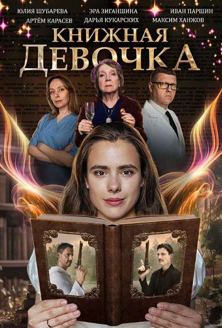 Сериал «Книжная девочка»