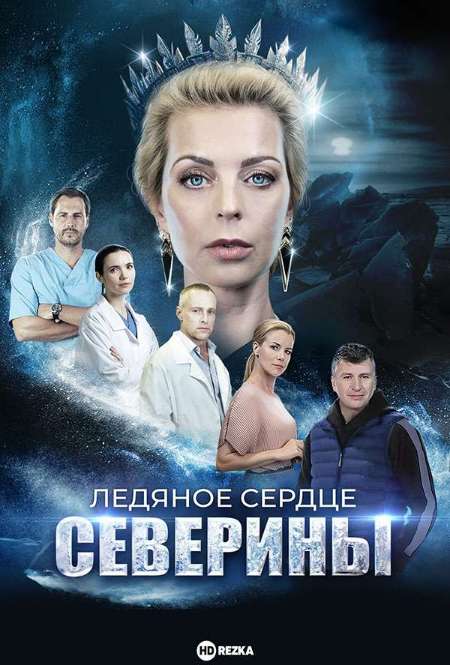 Постер. Сериал Ледяное сердце Северины 