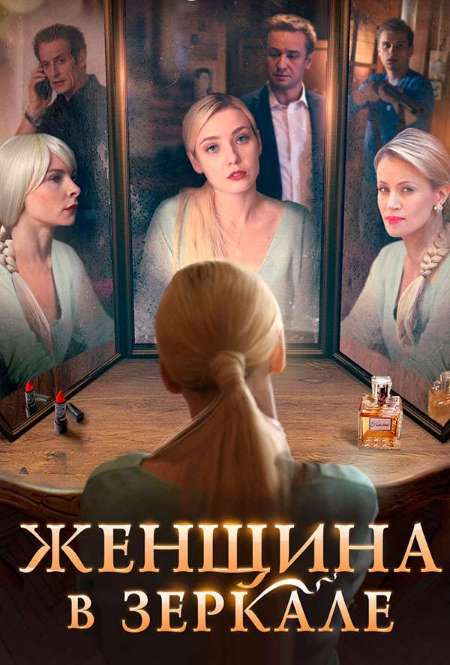 Сериал «Женщина в зеркале»