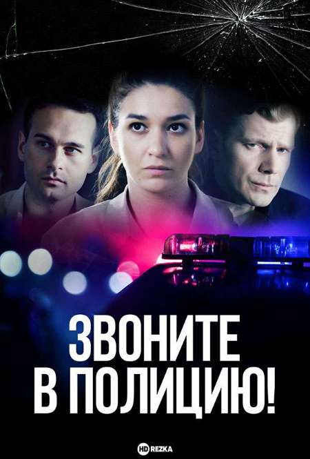 Постер. Сериал Звоните в полицию!