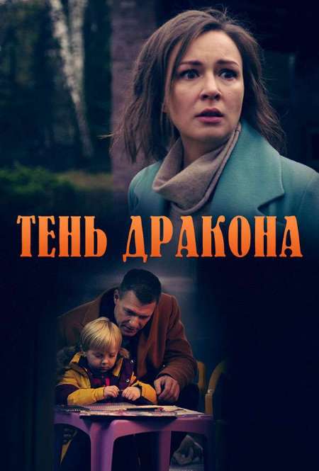 Сериал «Тень дракона»