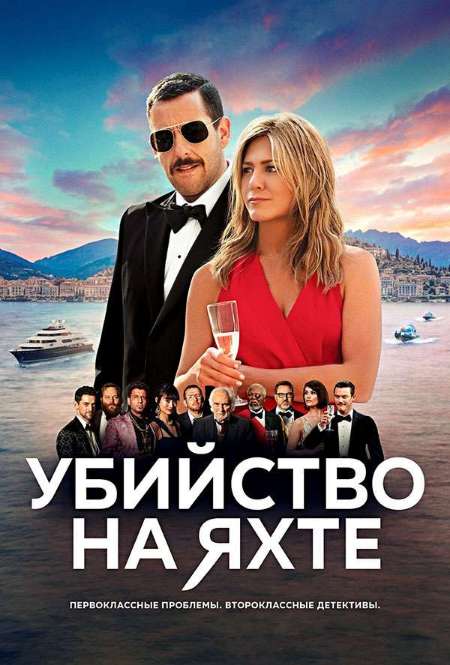 Постер. Фильм Убийство на яхте