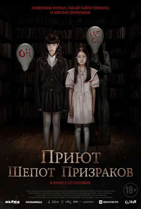 Постер. Фильм Приют. Шепот призраков