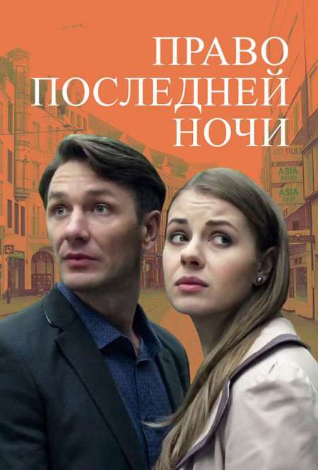 Фильм «Право последней ночи»