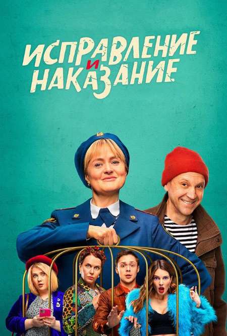 Постер. Сериал Исправление и наказание