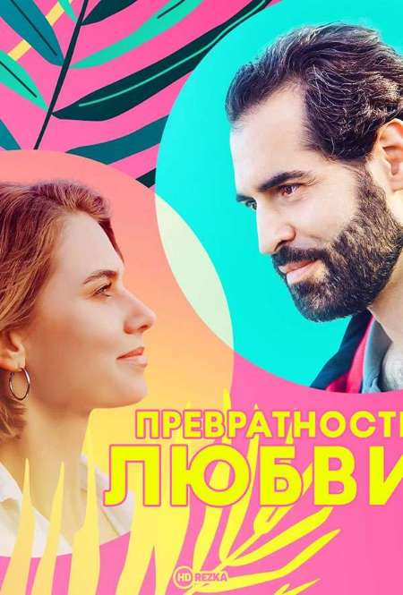 Постер. Сериал Превратности любви