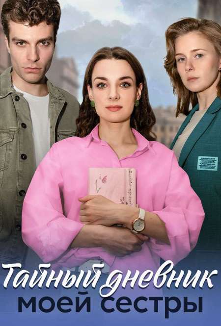 Сериал «Тайный дневник моей сестры»