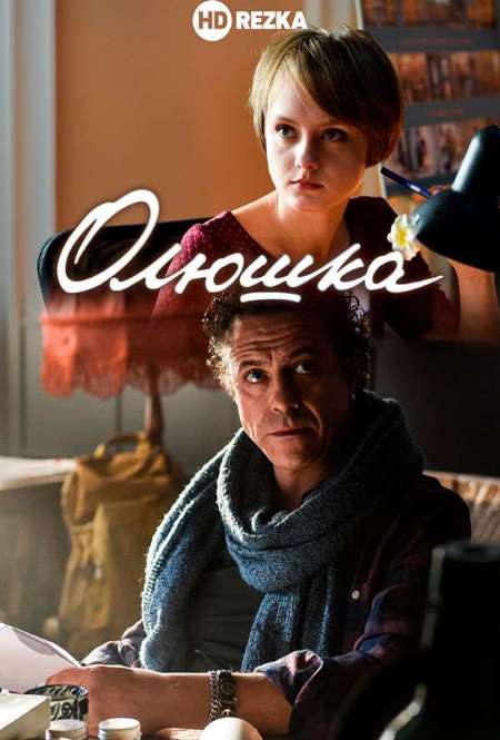Постер. Сериал Олюшка