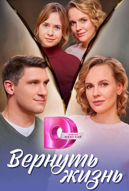 Постер. Сериал Вернуть жизнь