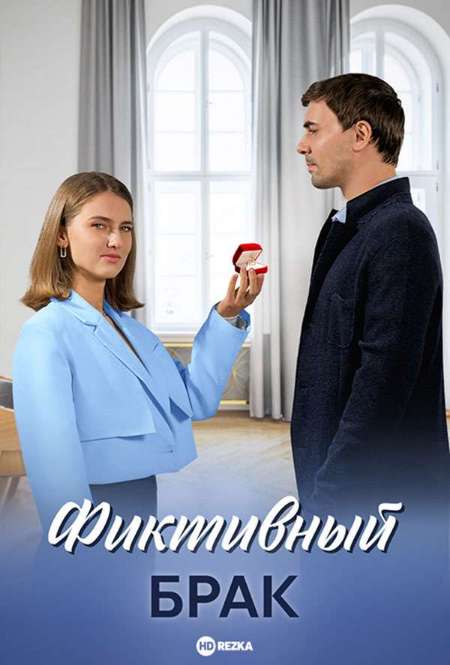 Сериал «Фиктивный брак»