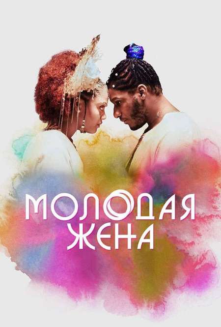 Постер. Фильм Молодая жена