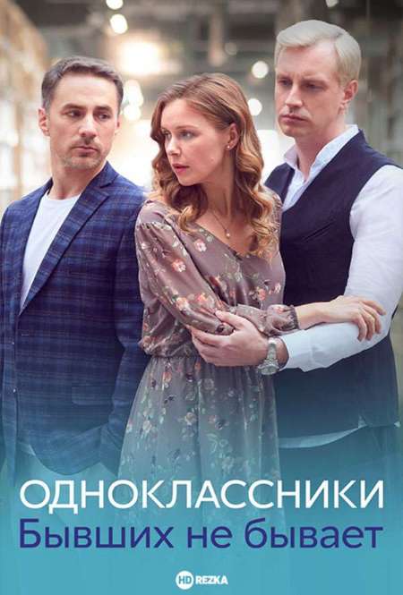 Сериал «Одноклассники. Бывших не бывает»