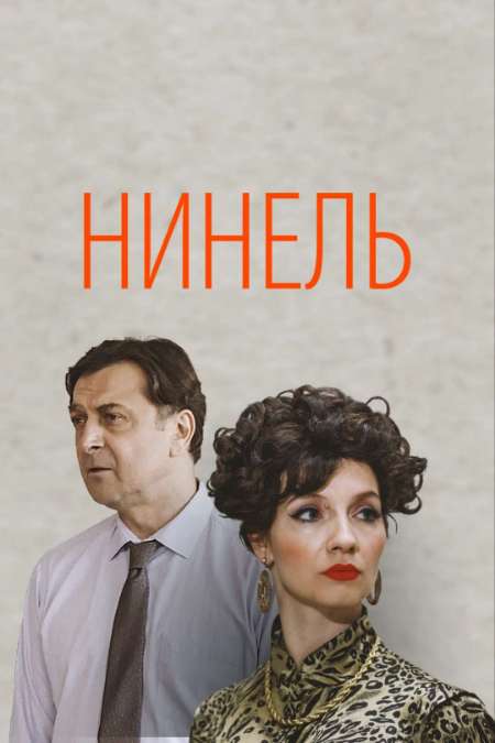 Постер. Сериал Нинель